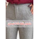شلوار راسته زنانه فوتر رها