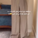 شلوار زنانه مدل ایل ماه