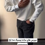 دورس مردانه مدل رامین